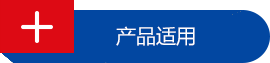 產(chǎn)品適用