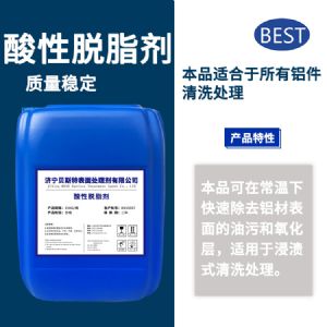 酸性脫脂劑